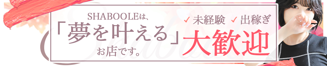 新栄・東新町高級デリヘルシャブール