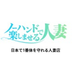 名古屋駅周辺 人妻デリヘル ノーハンドで楽しませる人妻　名古屋店	