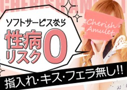 新潟 デリバリーヘルス Cherish Amulet